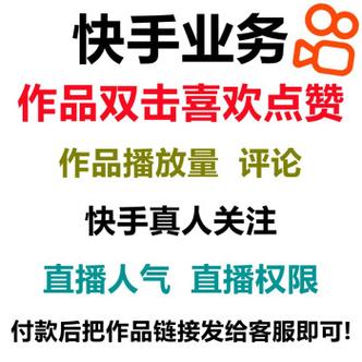 快速提升人气,试试这些热门的快手刷粉平台吧!
