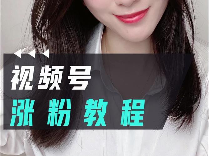 **视频号刷粉实战教程:揭秘增长秘籍,轻松提升粉丝量!**