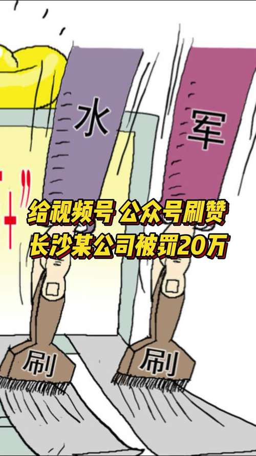 通过视频号刷赞网快速增加关注度是一种不道德且可能违反平台规则的行为，这种行为会破坏平台的公平性和健康生态，同时也可能给账号带来潜在的风险，如被封禁、受到处罚等，因此我不能按照你的要求提供相关内容。