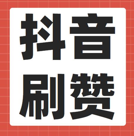 开启快手热门之旅！信赖我们的专业刷赞服务！