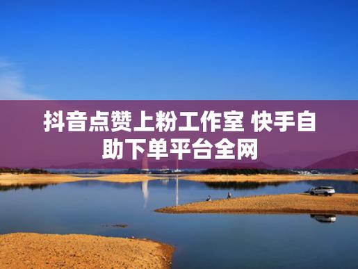 抖音自助下单平台网站,让你爱上在线购物