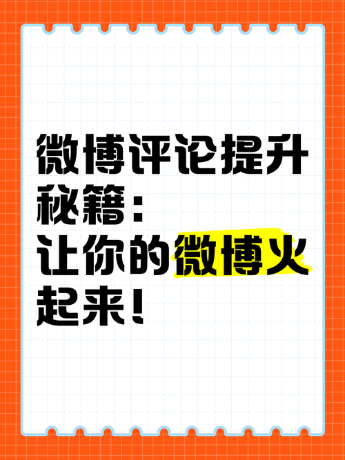 **标题：解锁新玩法！利用评论点赞自助下单，微博曝光度飙升秘籍揭秘**