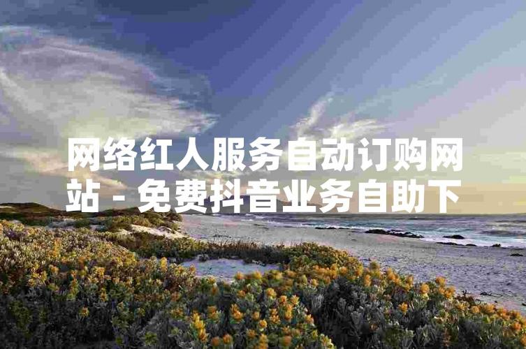 **标题:解锁购物新姿势:『网红盒子』自助下单,轻松实现购物自由!**