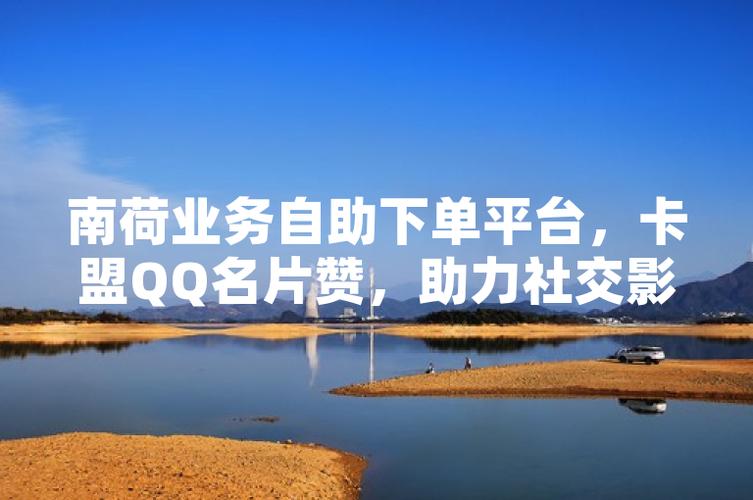 揭秘买赞背后的秘密：自助下单平台的魔力与优势