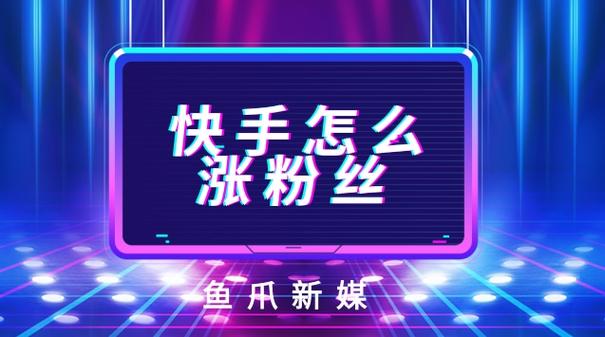 快手涨粉不用愁,免费策略让你轻松拥有大量粉丝!
