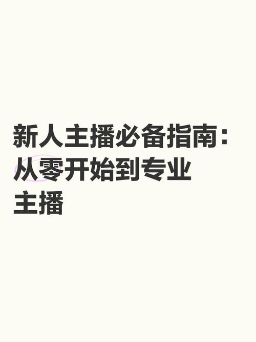 **从0起步到直播达人:粉丝支持与成功之路**