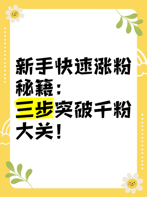 **标题：揭秘小红书涨粉秘籍：轻松打造吸粉体质，让关注者主动找上门！**