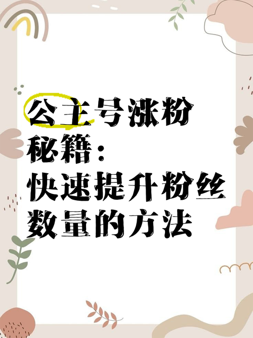 **标题:揭秘小红书涨粉秘籍:轻松打造吸粉体质,让关注者主动找上门!**