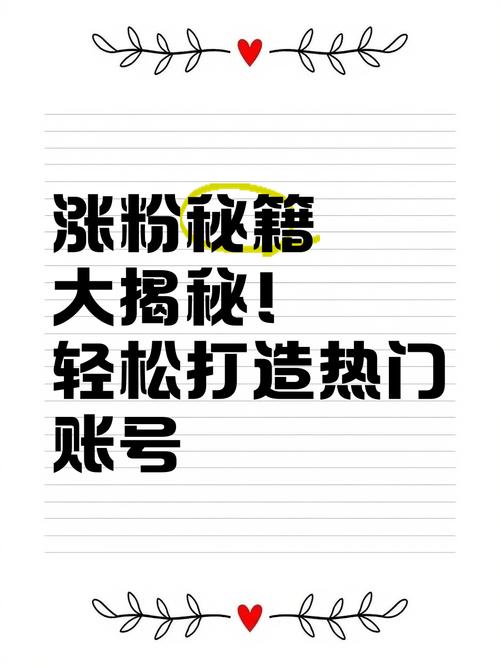 **标题:揭秘小红书涨粉秘籍:轻松打造吸粉体质,让关注者主动找上门!**