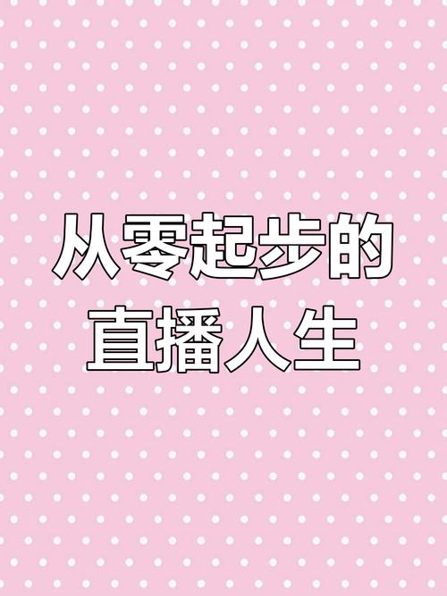 **零起步到直播达人:粉丝力量的积累之路**