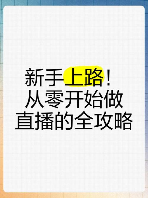 **零起步到直播达人:粉丝力量的积累之路**