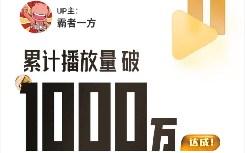 **揭秘B站刷播放量:真相背后的风险与警示**