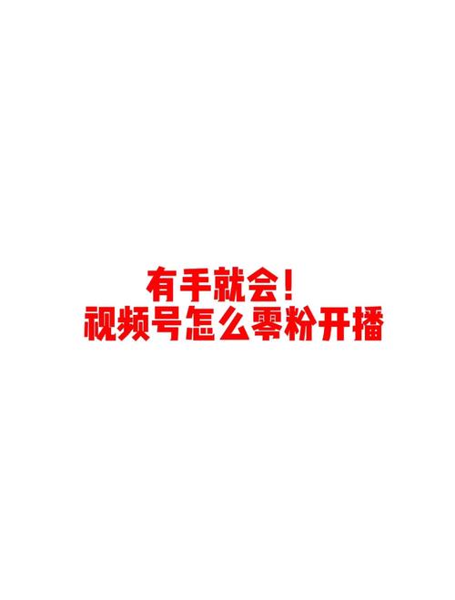 **零粉丝也能开启视频号直播？——揭秘直播入门的粉丝数要求**
