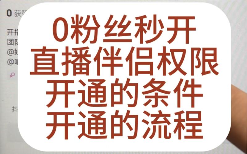 **零粉丝也能开启视频号直播?——揭秘直播入门的粉丝数要求**