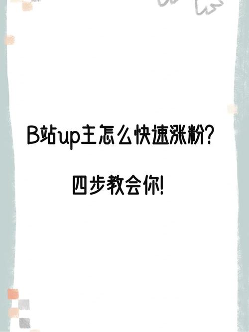 **揭秘B站播放量飙升秘诀,助你成为人气UP主!**