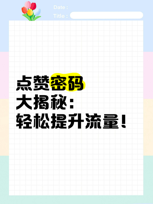 **标题:解锁网红新姿势:全天候在线免费刷赞秘籍**