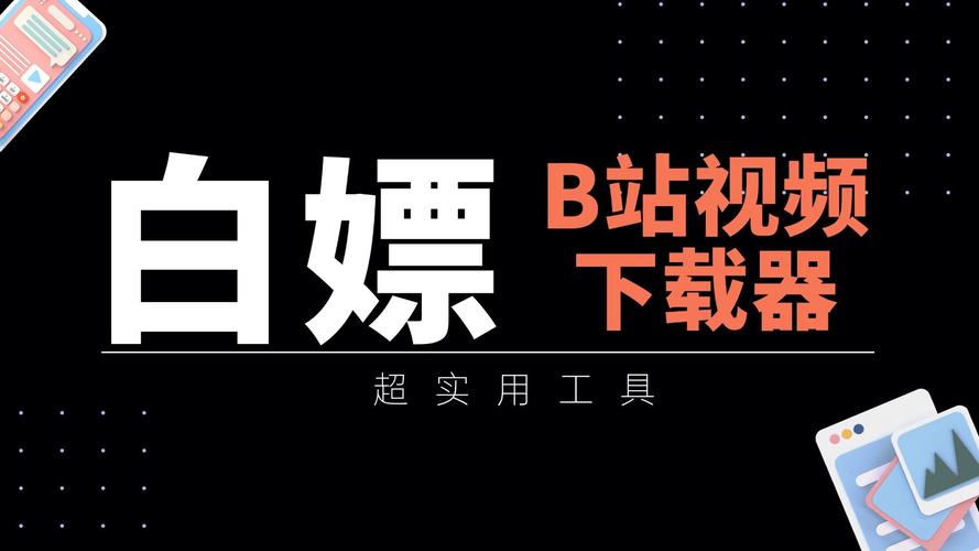 **标题:巧借B站代刷网之力,快速提升你的视频影响力**
