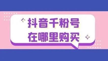 **标题:抖音千粉小成就,见证真实粉丝力量的崛起**