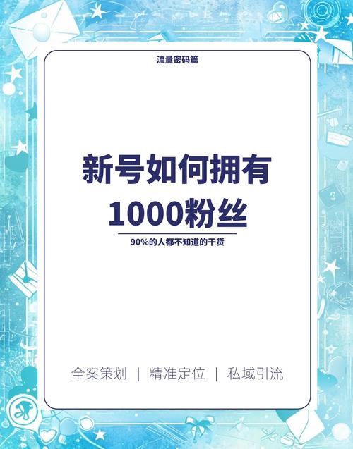 **标题：小红书涨粉秘籍大公开！轻松打造爆款账号，粉丝增长停不下来！**