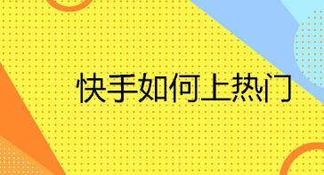 快手人气飙升秘诀:揭秘热门刷点赞网站效果!