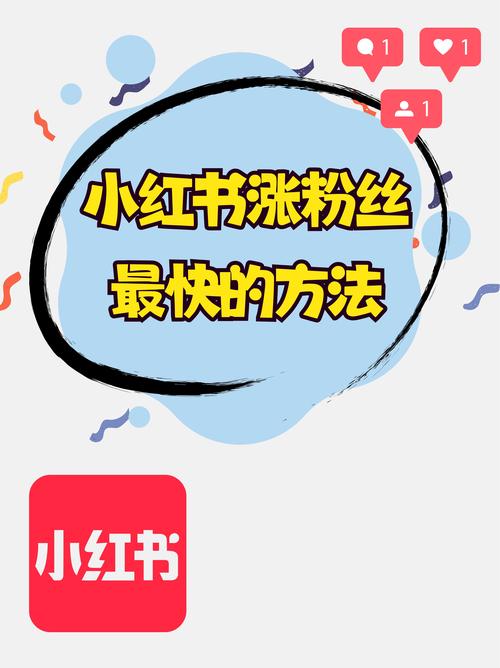 **标题：揭秘小红书粉丝增长秘诀：轻松打造热门达人形象！**