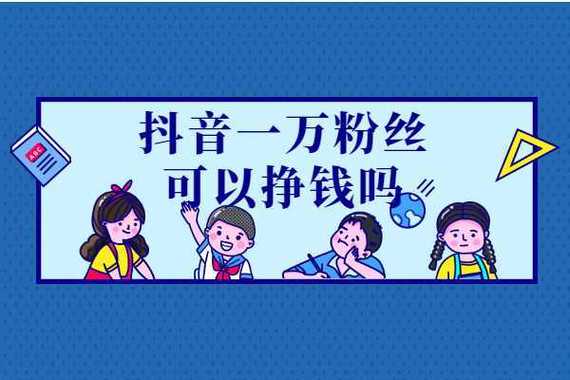 抖音粉丝自助购,让你的作品更受欢迎