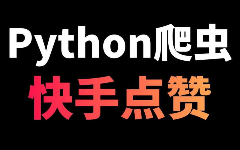 揭秘快手刷赞真相:双击背后的秘密!