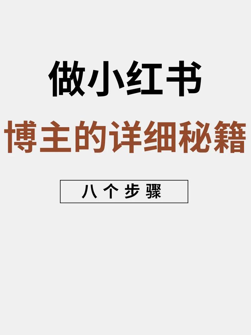 **标题:揭秘:如何突破小红书一万粉丝大关?——实用技巧大公开!**