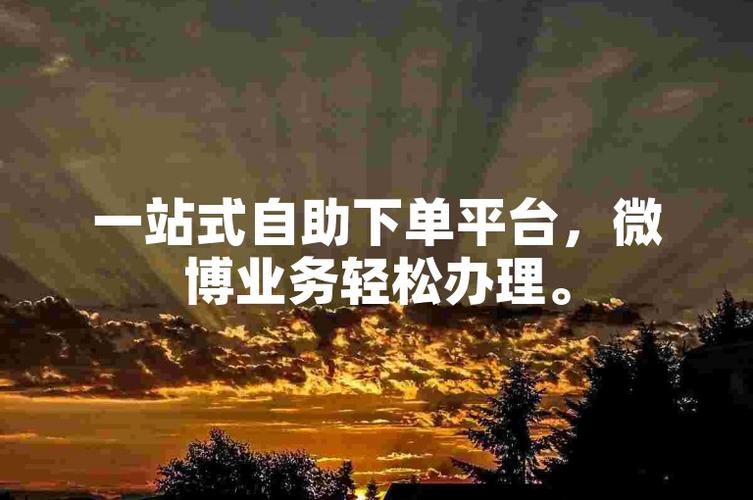 如何巧妙利用微博买fo自助下单平台进行营销?