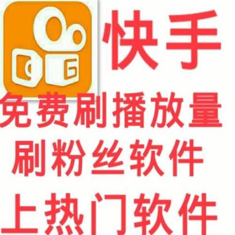 提升快手人气新选择:在线刷赞平台,效果显著