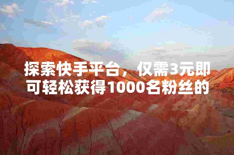 **标题:揭秘快手粉丝增长秘籍,电脑版软件助你轻松成为网红大咖!**