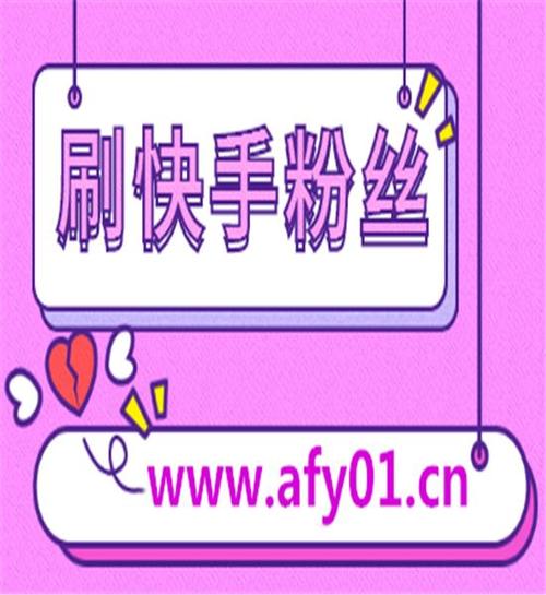 **标题:揭秘快手明星之路:一元钱与千粉的神奇力量!**