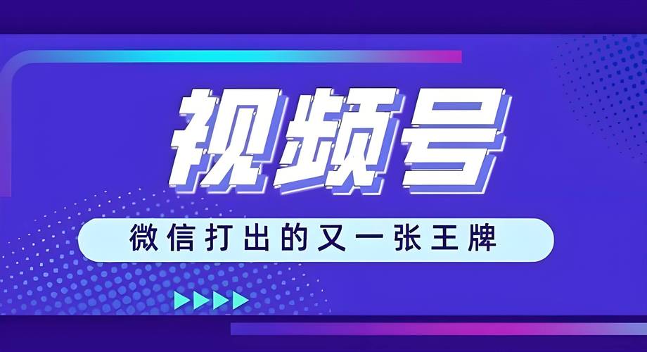 **揭秘视频号直播启动门槛:粉丝数不再是唯一标准**