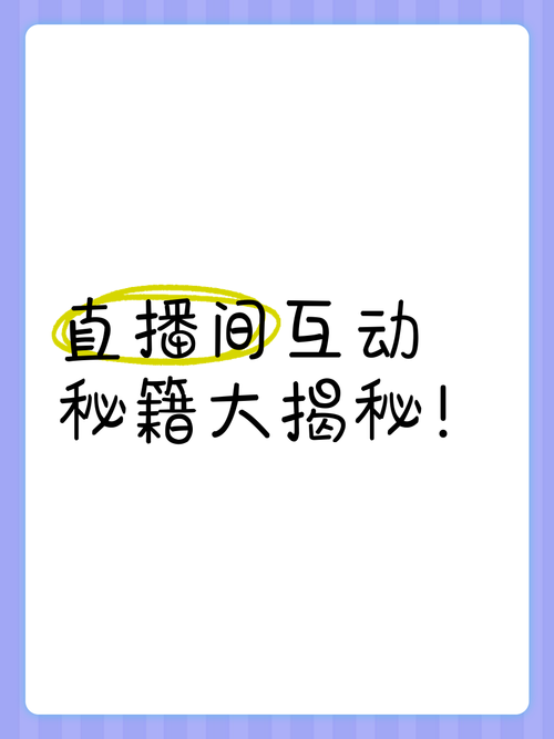 **揭秘:快速提升视频号直播互动率与点赞数的秘籍!**