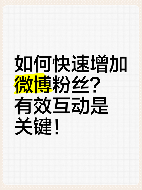 揭秘微博刷粉丝网站，轻松增加人气秘籍！