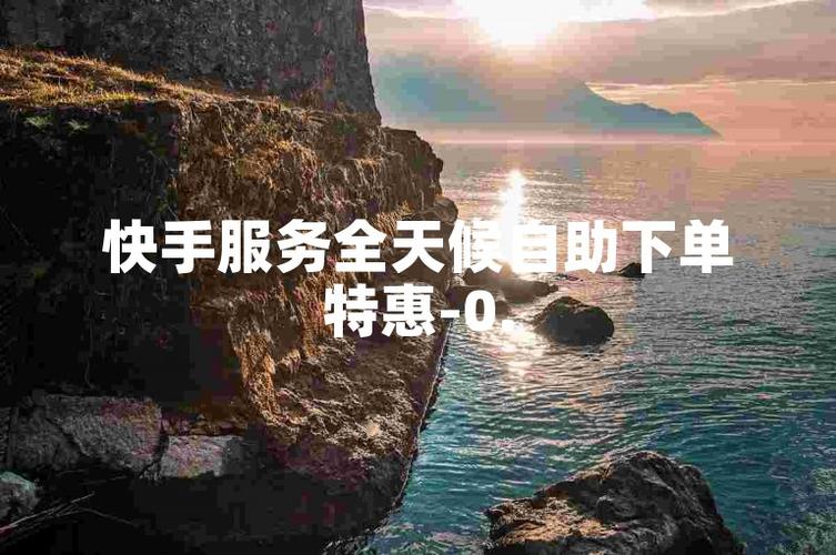 **标题：微博自助下单网站：全天候服务，畅享不间断的社交媒体推广盛宴**