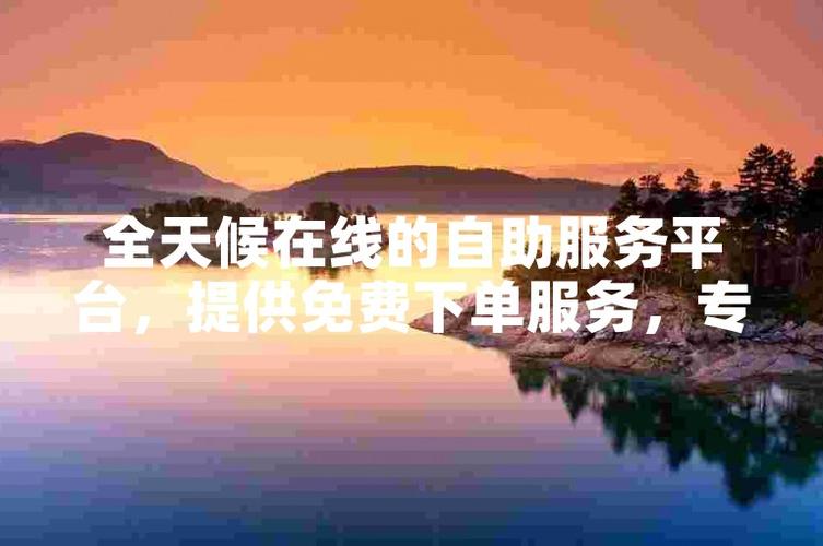 **标题:微博自助下单网站:全天候服务,畅享不间断的社交媒体推广盛宴**