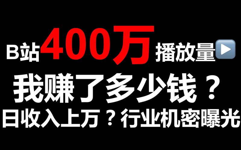**揭秘行业内幕:B站视频播放量飙升的神秘武器!**