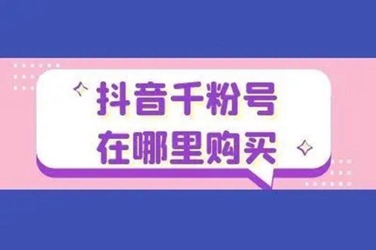 **标题:揭秘购买1000粉丝抖音号背后的秘密,轻松打造热门账号!**