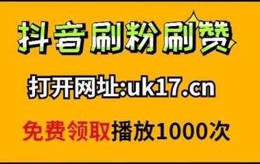 揭秘抖音快速成名秘诀：免费刷赞网站来袭