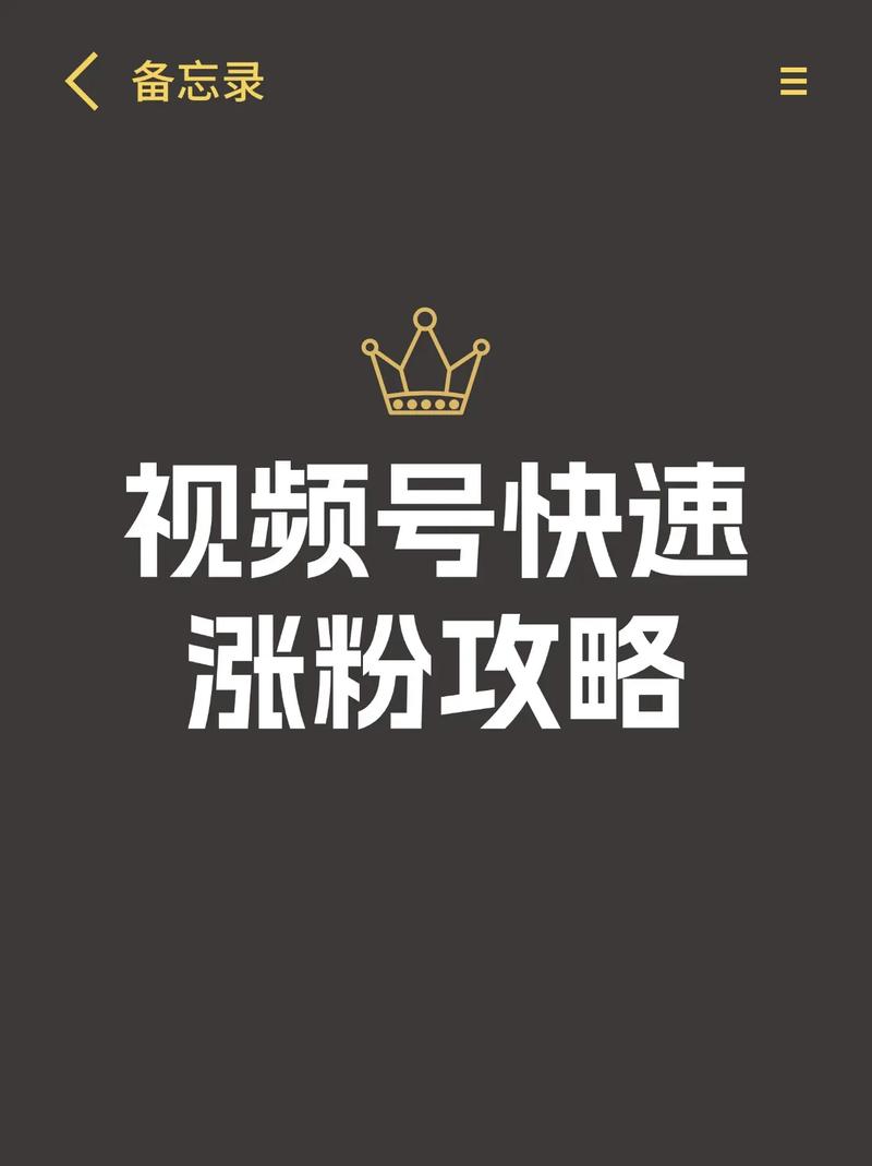 **标题:揭秘视频号爆红秘籍,轻松实现粉丝飙升!**