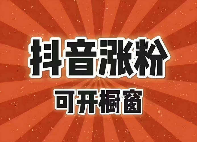 抖音粉丝自助购买,让你的才华不被埋没