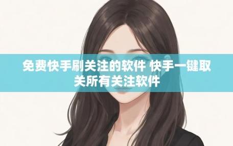 关注快手刷粉软件官网，引领网络热门话题