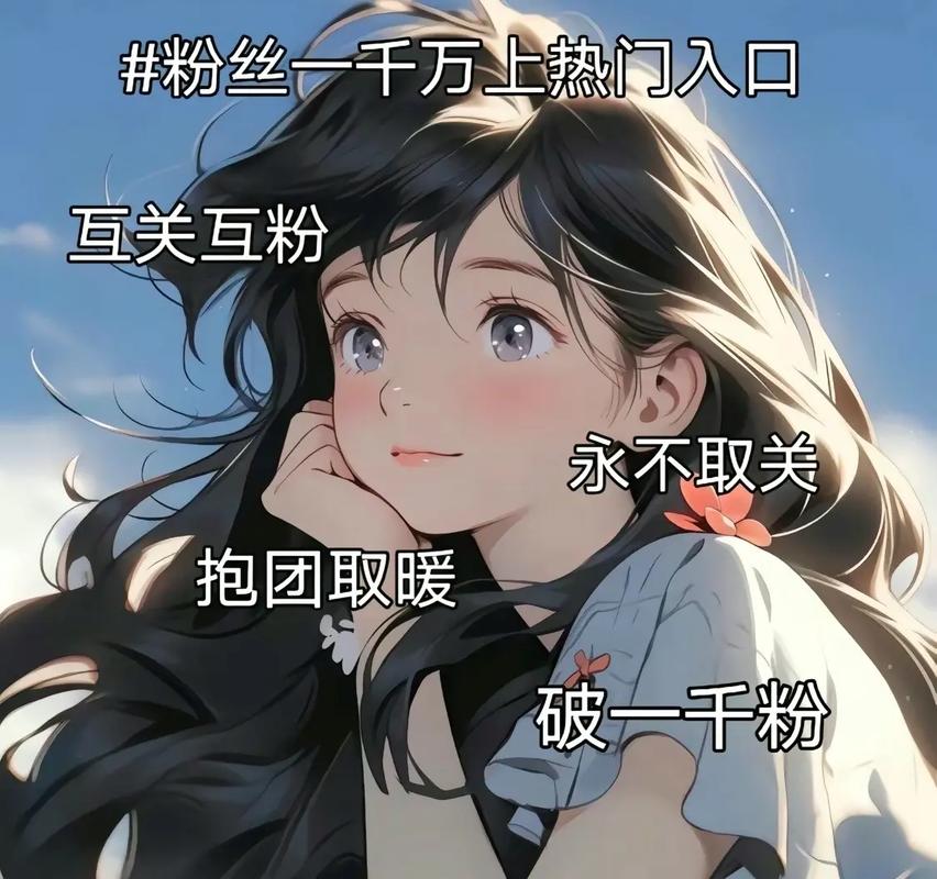 **标题:微博互粉群——打造全新社交网络,等你来互动!**