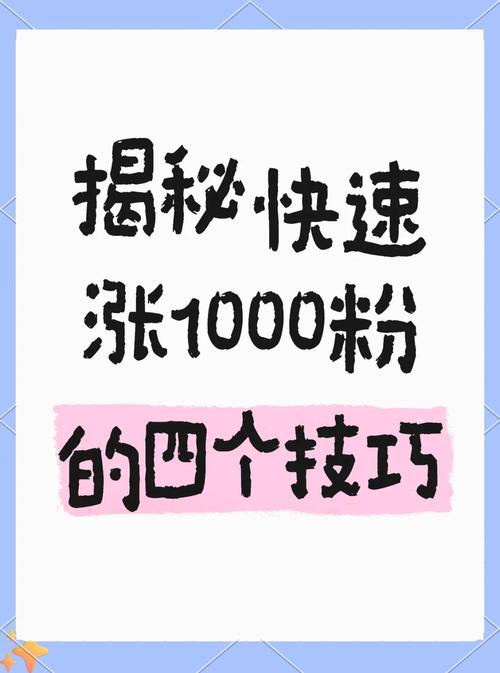 **标题:揭秘小红书涨粉秘籍:轻松打造个人魅力,吸引万千关注!**