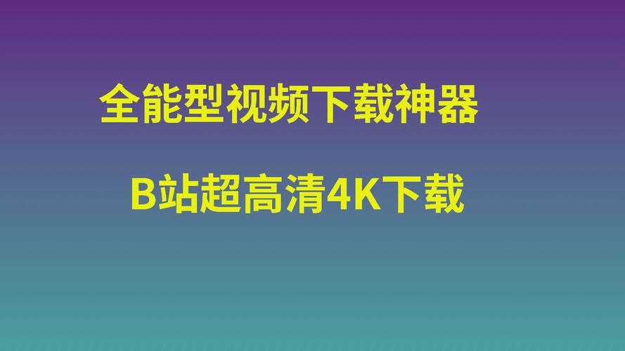 **揭秘神器:利用网站助力,让你的B站视频火爆全网!**