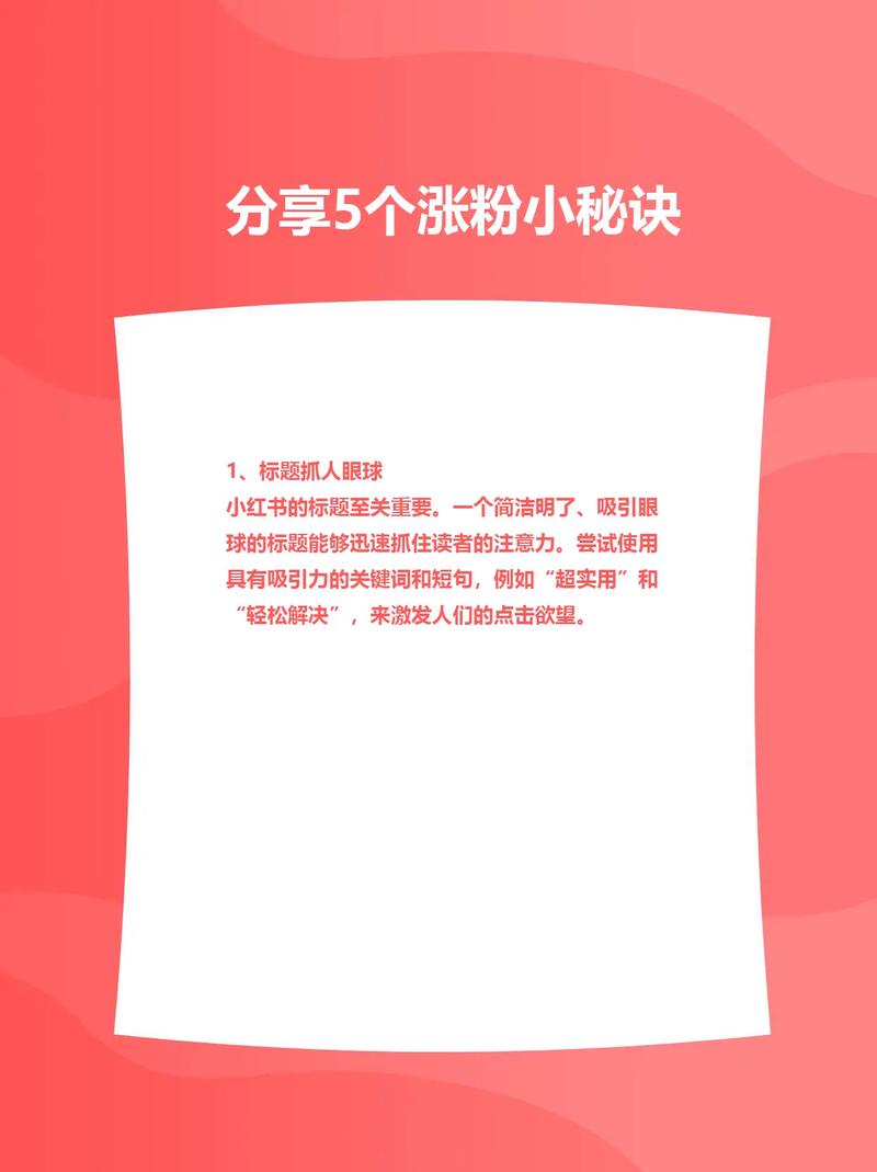 **标题:揭秘小红书涨粉秘籍:成功人士如何快速圈粉无数!**
