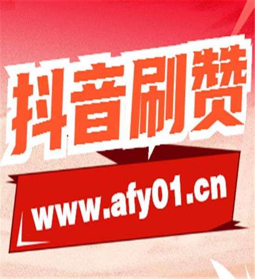 探索快手刷赞业务的奥秘：让你快速成为网红