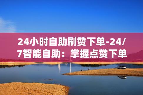社交媒体必备：免费刷赞网站助你轻松获取更多关注！