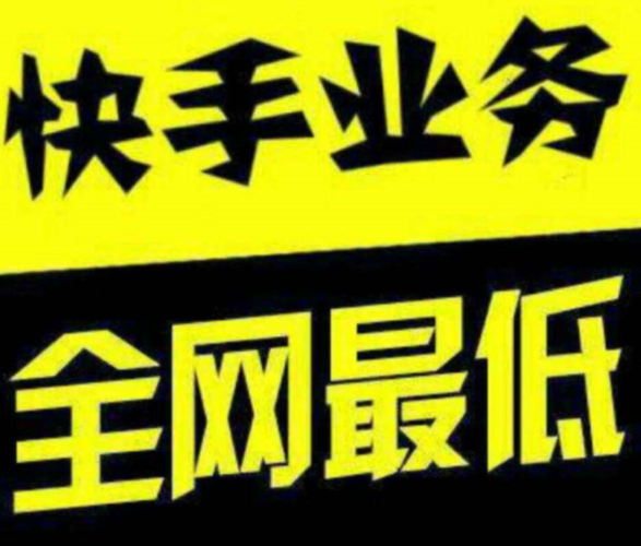 玩转快手，从了解刷赞业务开始